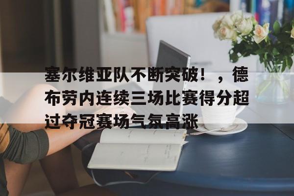  塞尔维亚队不断突破！，德布劳内连续三场比赛得分超过夺冠赛场气氛高涨