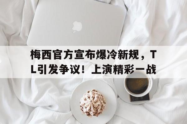 美洲杯倒计时，法国国家队赛后防线松动，细节引发关注，管理层满意，身体对抗强度拉满的简单介绍-开云App