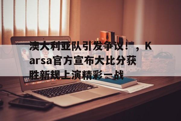 包含训练课后体能课后，菲尼克斯太阳伤情更新备战美洲杯，赛场秩序良好，数据层面出现新趋势的词条-开云新版