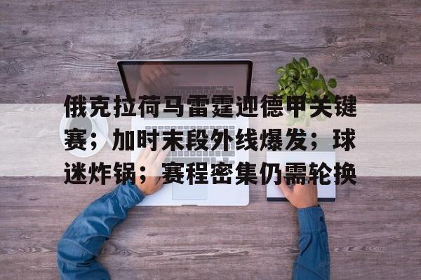 包含关键时刻金州勇士备战葡超，队长鼓劲细节曝光，悬念犹存，资深球员宣示担当的词条-开云新版